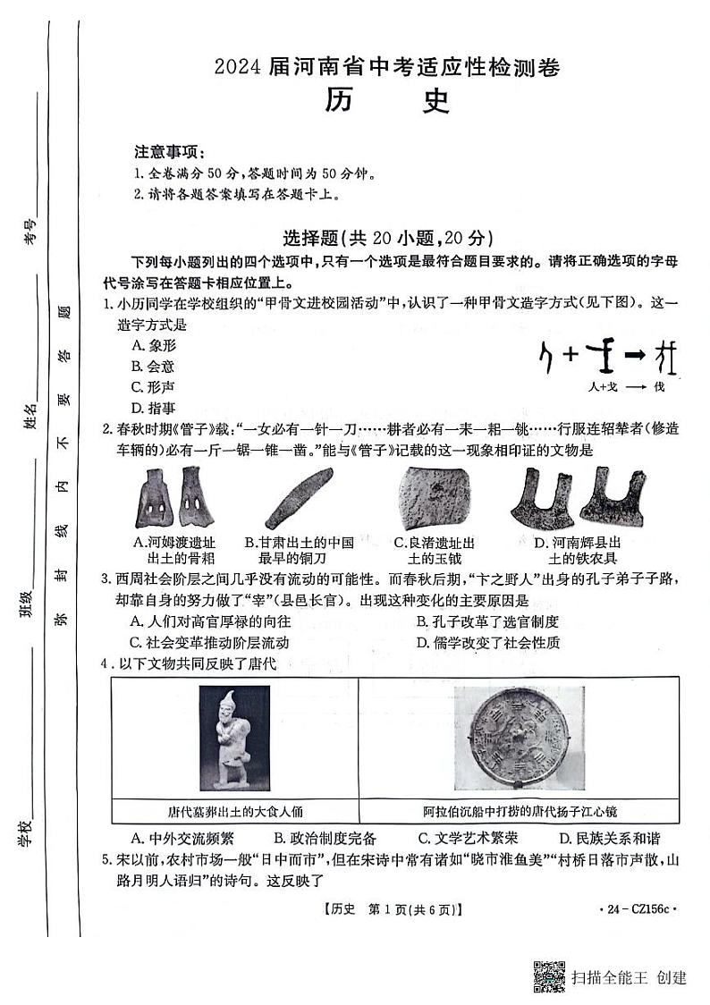 2024年河南省漯河市召陵区中考一模历史试题01