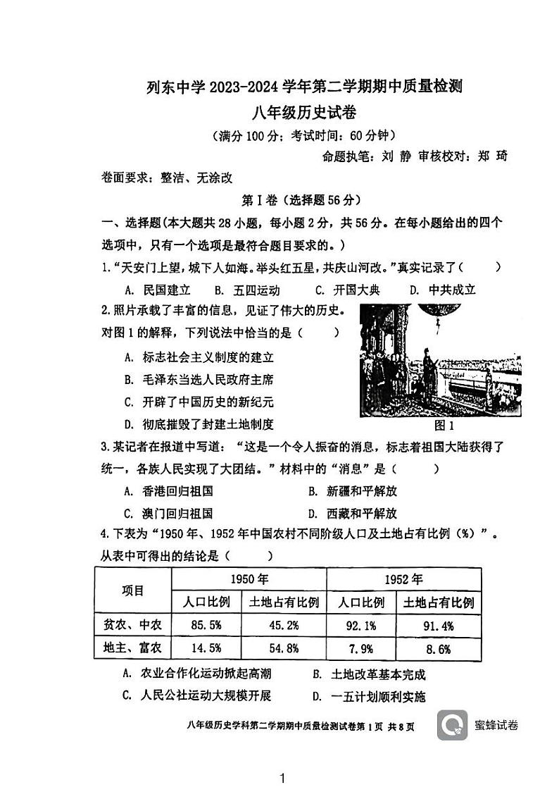福建省三明市三元区列东中学2023-2024学年部编版八年级历史下学期期中质量检测试题01