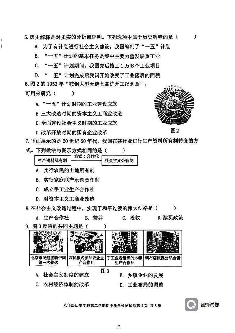 福建省三明市三元区列东中学2023-2024学年部编版八年级历史下学期期中质量检测试题02
