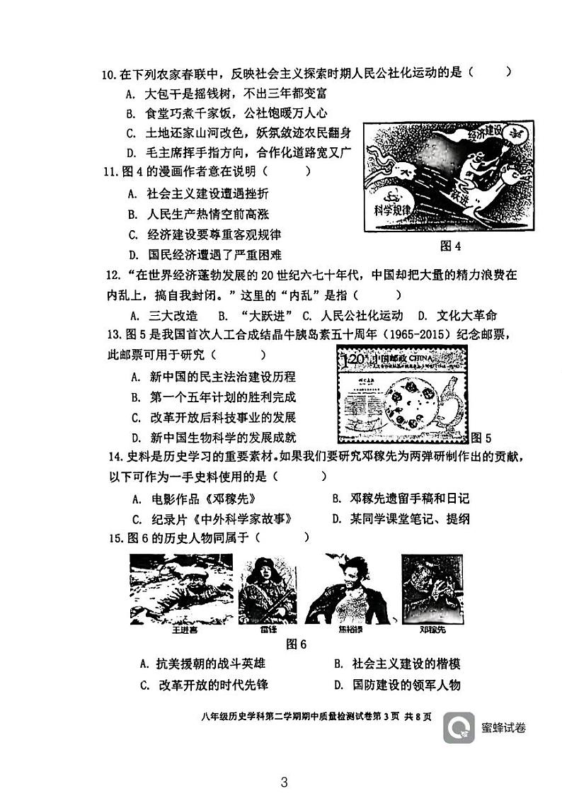 福建省三明市三元区列东中学2023-2024学年部编版八年级历史下学期期中质量检测试题03
