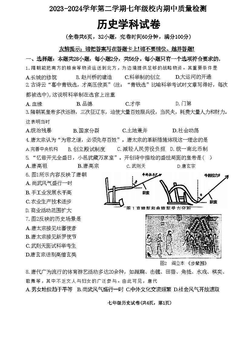 福建省福州市福清市2023-2024学年部编版七年级下学期4月期中历史试题01