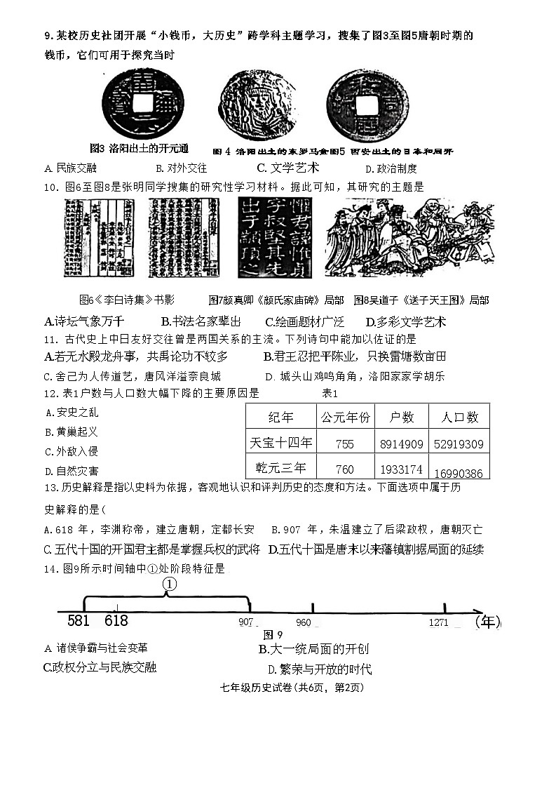 福建省福州市福清市2023-2024学年部编版七年级下学期4月期中历史试题02