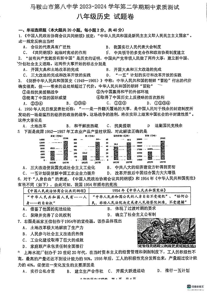安徽省马鞍山市第八中学2023-2024学年部编版八年级历史下学期4月期中试题第1页