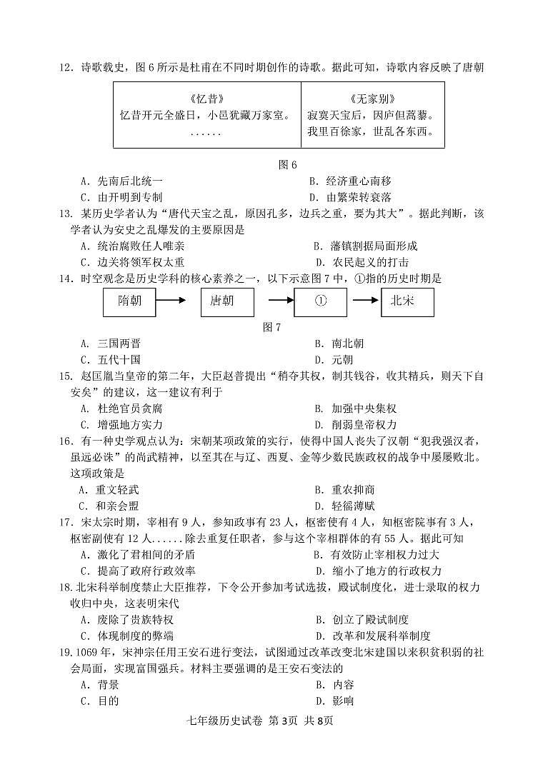 福建省福州市连江县2023-2024学年七年级下学期期中考试历史试题第3页