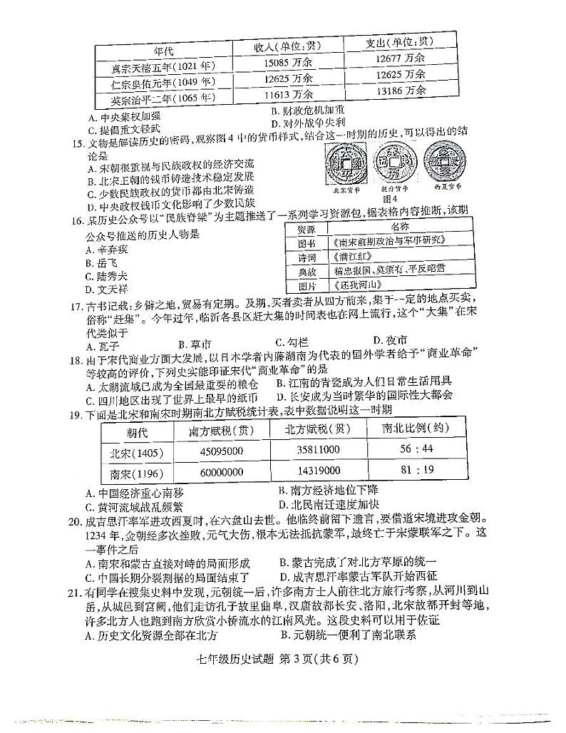 山东省临沂市兰山区2023-2024学年部编版七年级下学期4月期中历史试题第3页