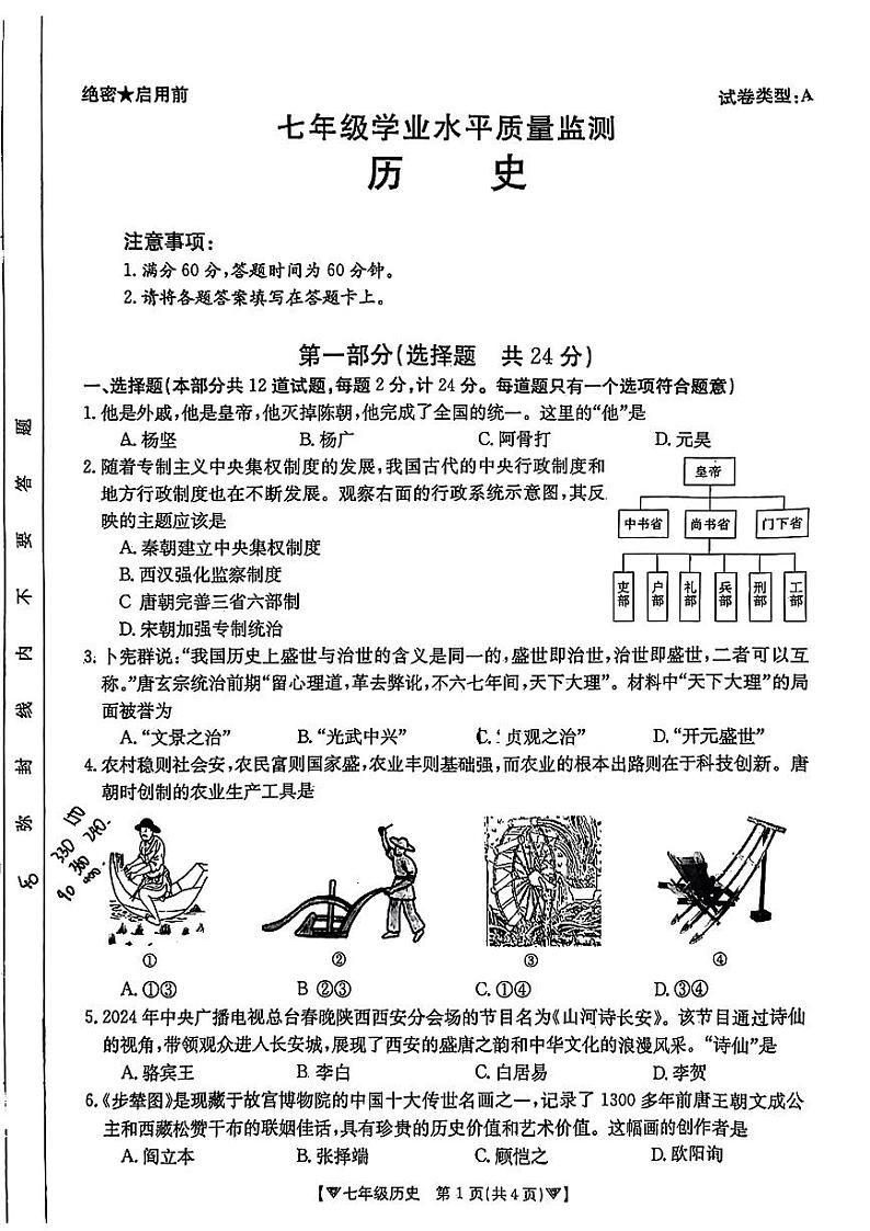 陕西省西安市碑林区2023--2024学年部编版七年级下学期期中考试历史试题第1页