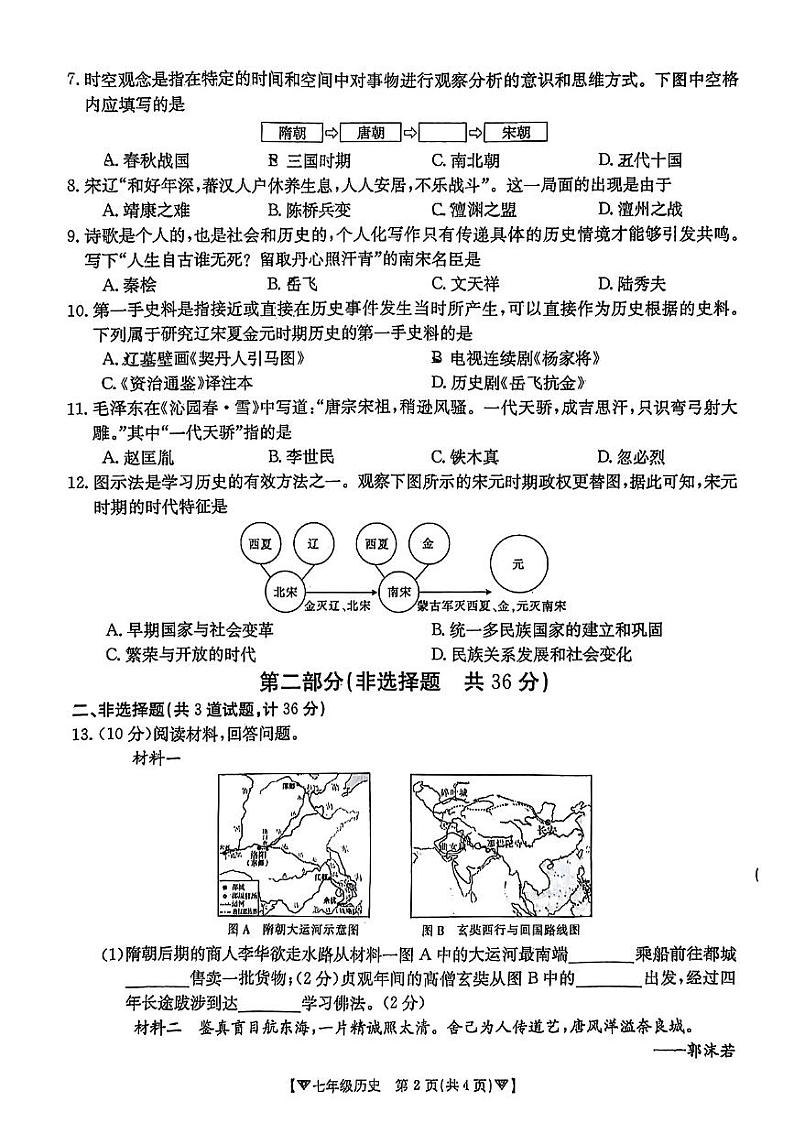 陕西省西安市碑林区2023--2024学年部编版七年级下学期期中考试历史试题第2页