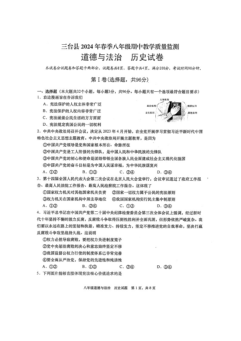 四川省绵阳市三台县2023-2024学年八年级下学期4月期中道德与法治•历史试题第1页