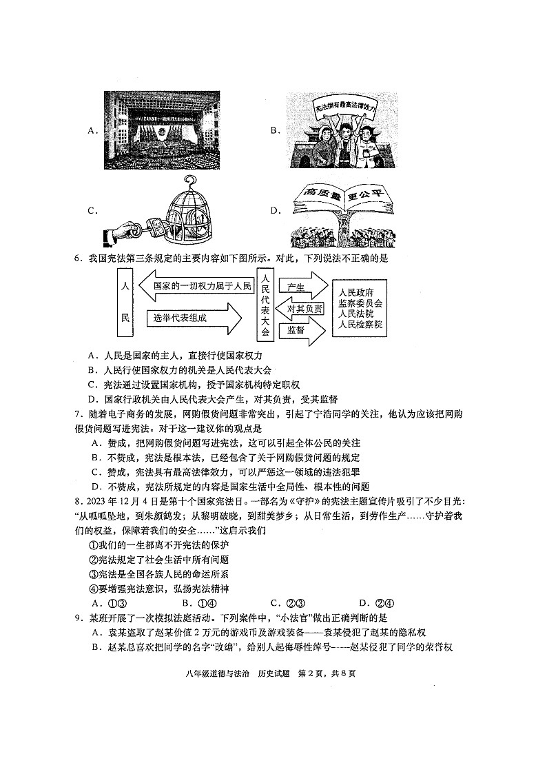 四川省绵阳市三台县2023-2024学年八年级下学期4月期中道德与法治•历史试题第2页
