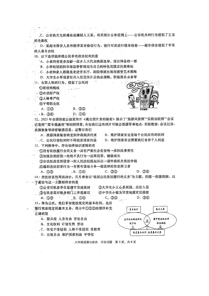 四川省绵阳市三台县2023-2024学年八年级下学期4月期中道德与法治•历史试题第3页