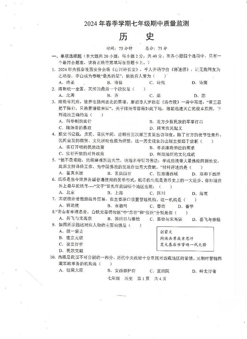 广西壮族自治区扶绥县2023-2024学年部编版七年级下学期期中考试历史试题01