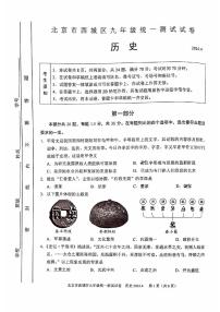 2024北京西城初三一模历史试卷和答案