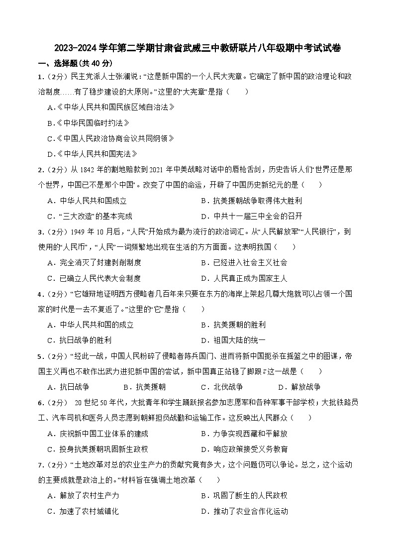 甘肃省武威市凉州区武威三中教研联片2023-2024学年八年级下学期4月期中历史试题(含答案)第1页