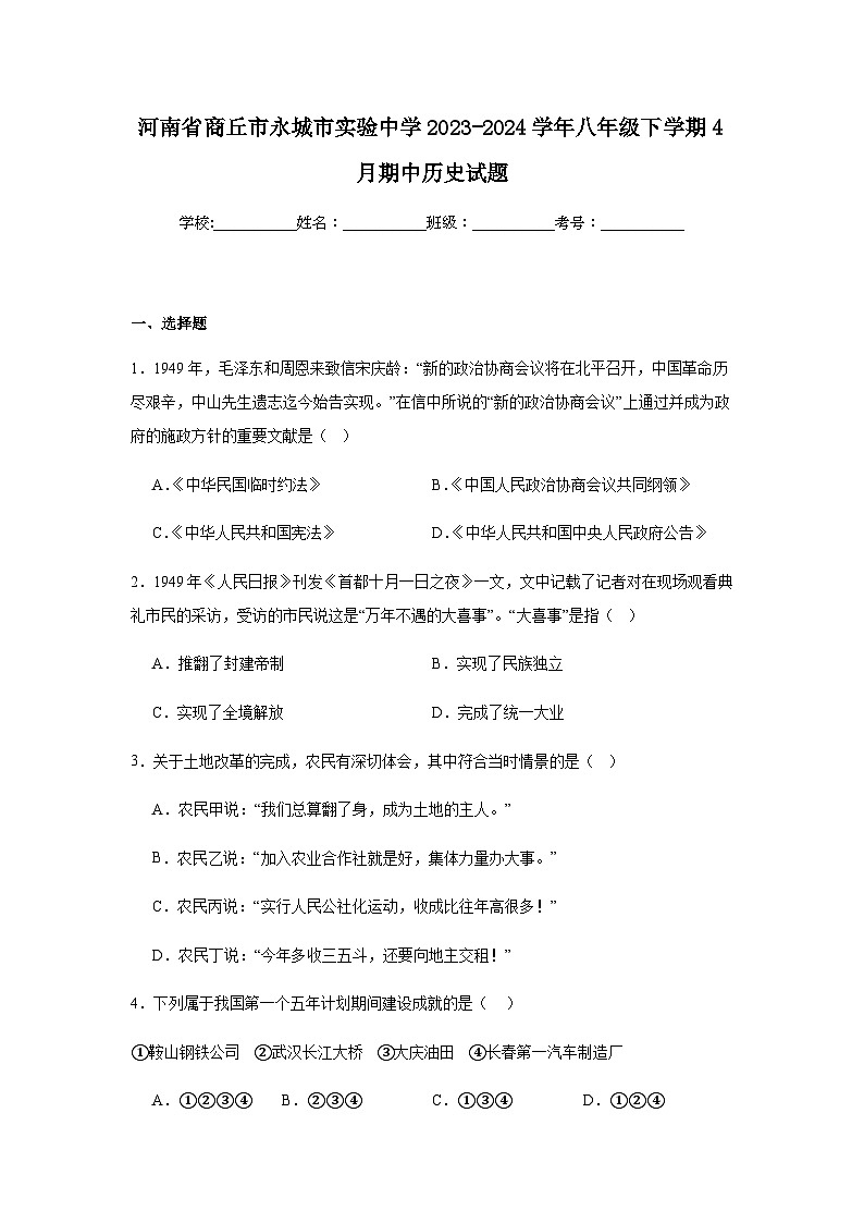 河南省商丘市永城市实验中学2023-2024学年八年级下学期4月期中历史试题(含解析)第1页
