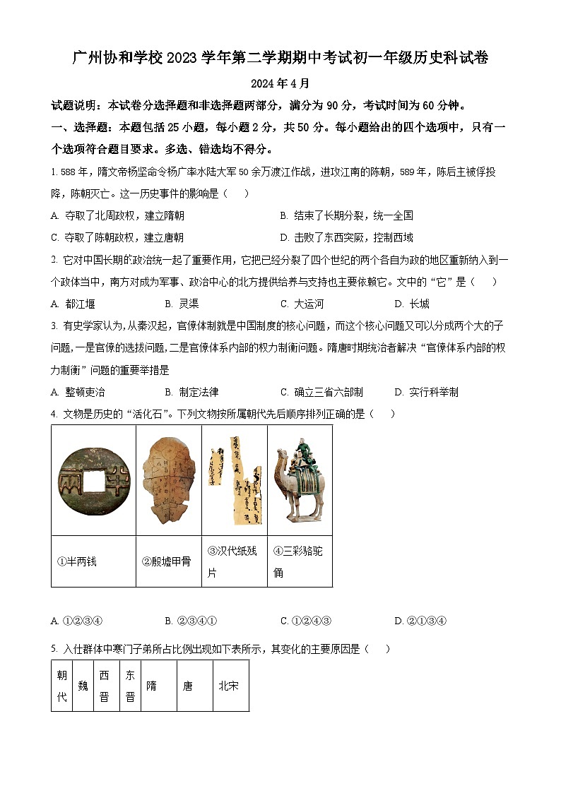 广东省广州市协和中学2023-2024学年七年级下学期期中历史试题(原卷版+解析版)01