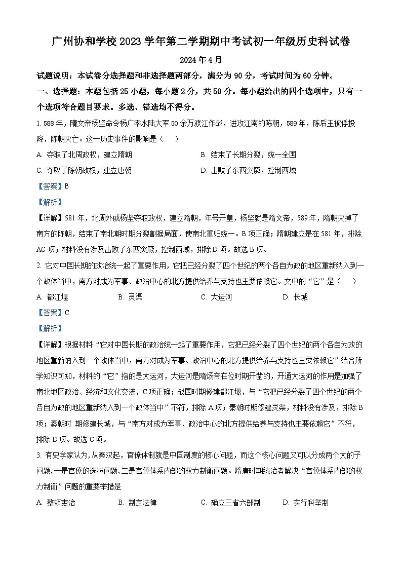 广东省广州市协和中学2023-2024学年七年级下学期期中历史试题(原卷版+解析版)01
