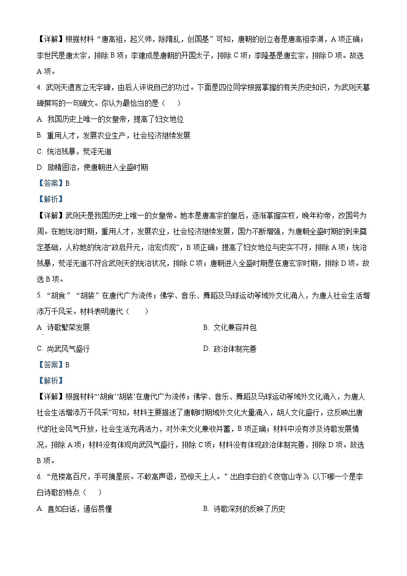 广西南宁市天桃实验学校教育集团2023-2024学年七年级下学期期中历史试题(解析版)第2页