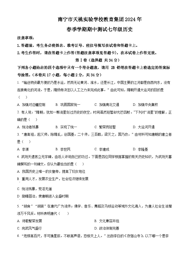 广西南宁市天桃实验学校教育集团2023-2024学年七年级下学期期中历史试题(原卷版)第1页
