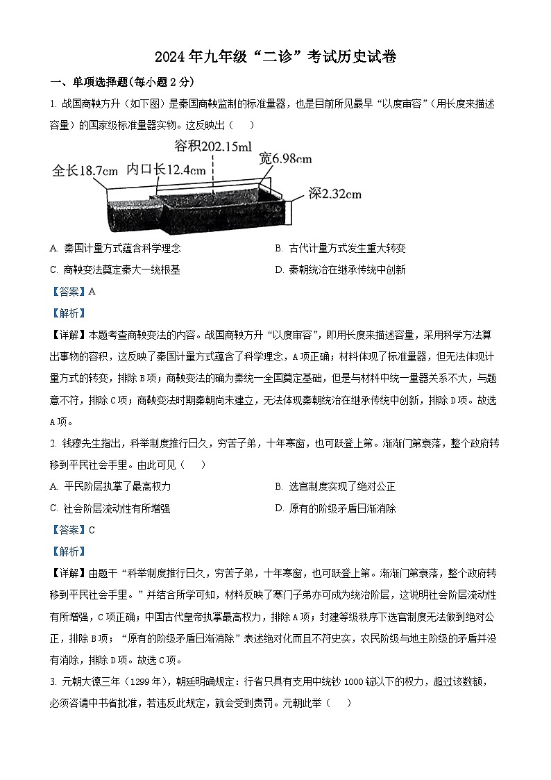 四川省德阳市2024年九年级下学期历史中考二模试题(原卷版+解析版)01