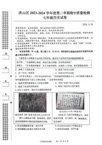湖北省武汉市洪山区2023-2024学年下学期期中七年级历史试题