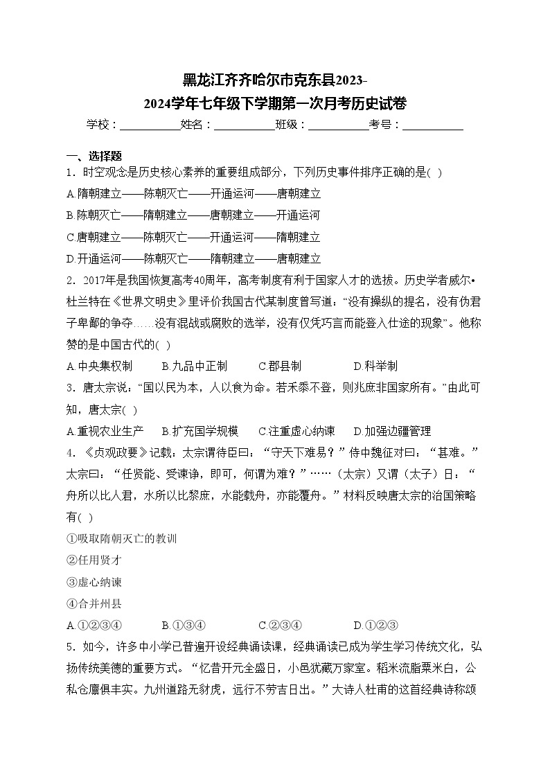 黑龙江齐齐哈尔市克东县2023-2024学年七年级下学期第一次月考历史试卷(含答案)01