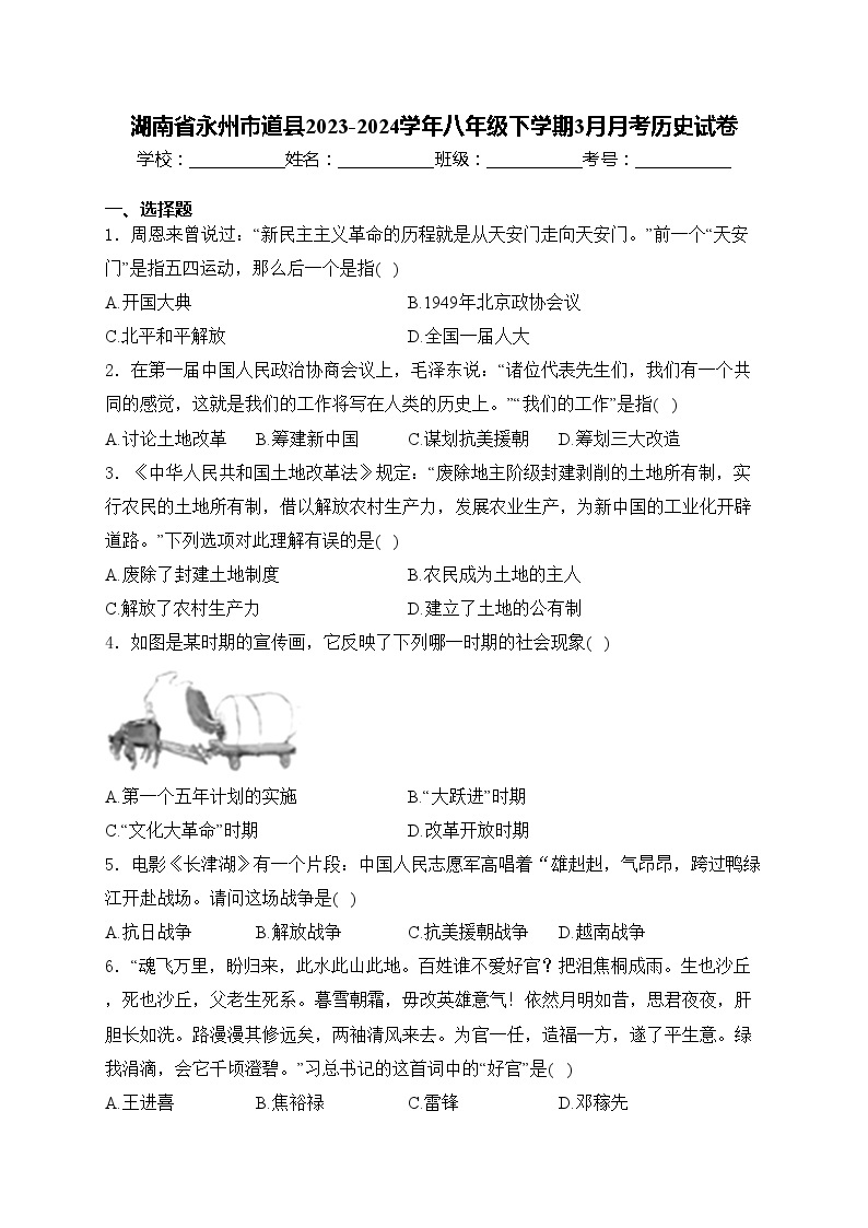 湖南省永州市道县2023-2024学年八年级下学期3月月考历史试卷(含答案)01