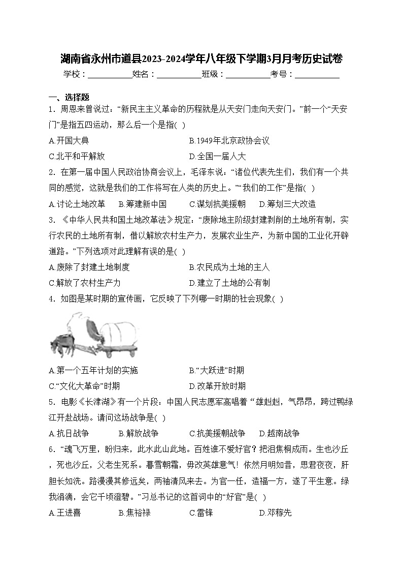 湖南省永州市道县2023-2024学年八年级下学期3月月考历史试卷(含答案)第1页