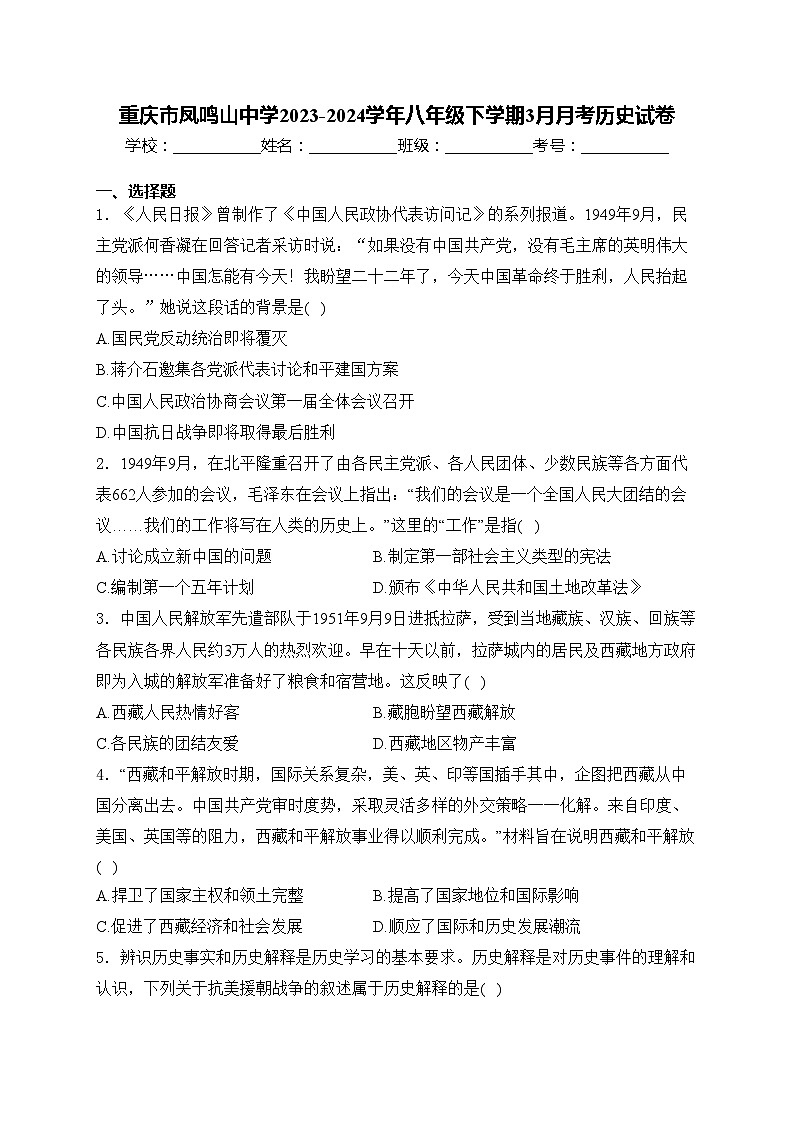 重庆市凤鸣山中学2023-2024学年八年级下学期3月月考历史试卷(含答案)第1页