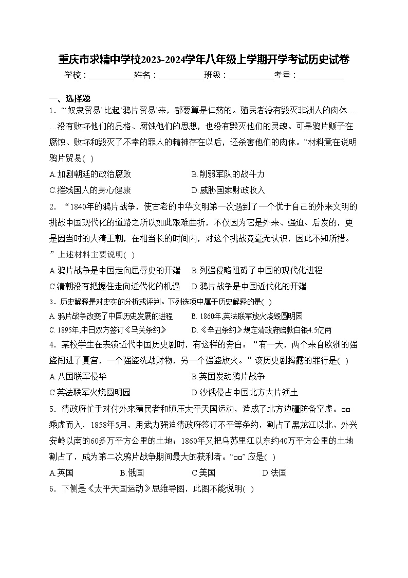 重庆市求精中学校2023-2024学年八年级上学期开学考试历史试卷(含答案)