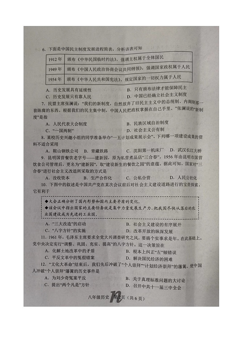 河南省南阳市南召县2023-2024学年八年级下学期期中历史试题(图片版无答案)第2页