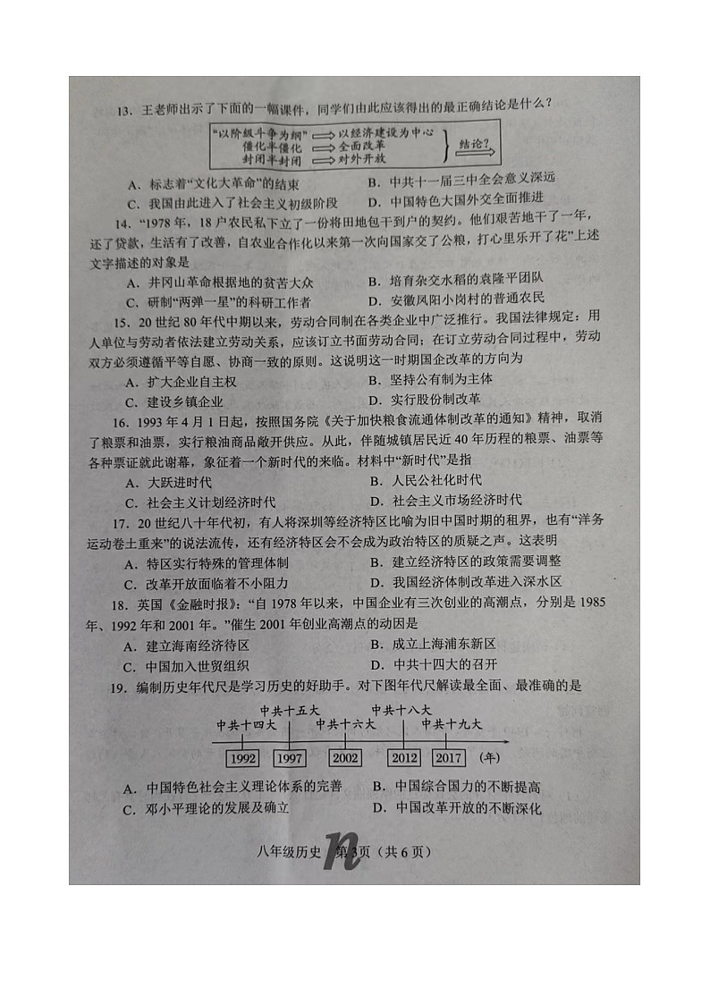 河南省南阳市南召县2023-2024学年八年级下学期期中历史试题(图片版无答案)第3页