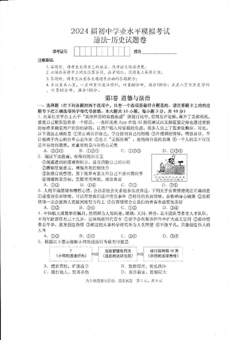 湖南省常德市澧县2023-—2024学年九年级下学期4月期中道德与法治•历史试题01