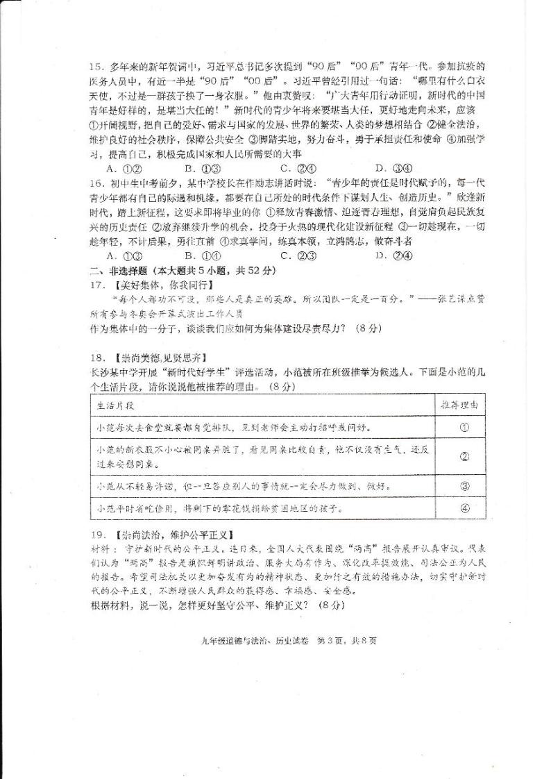 湖南省常德市澧县2023-—2024学年九年级下学期4月期中道德与法治•历史试题03