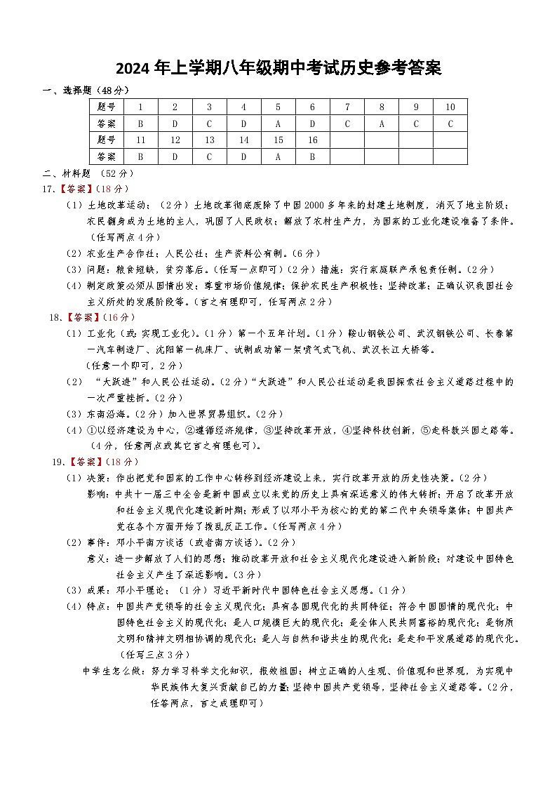 2024年上学期八年级期中考试历史参考答案第1页