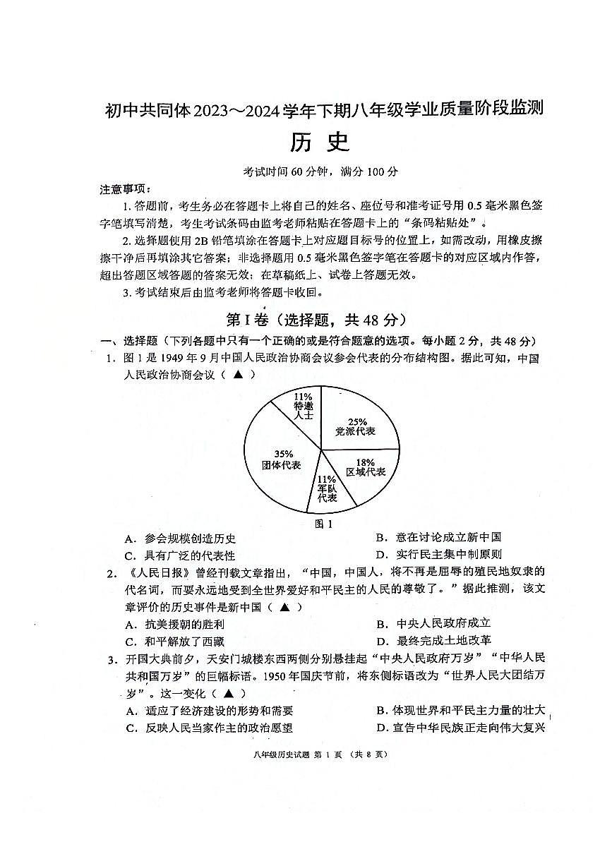 四川省成都市龍泉驛區(qū)初中共同體2023-2024學(xué)年八年級(jí)下學(xué)期期中歷史試卷第1頁(yè)