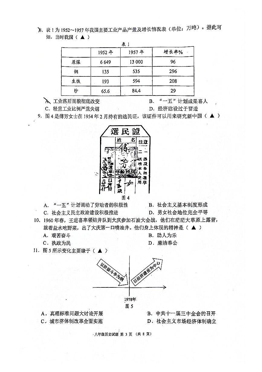 四川省成都市龍泉驛區(qū)初中共同體2023-2024學(xué)年八年級(jí)下學(xué)期期中歷史試卷第3頁(yè)