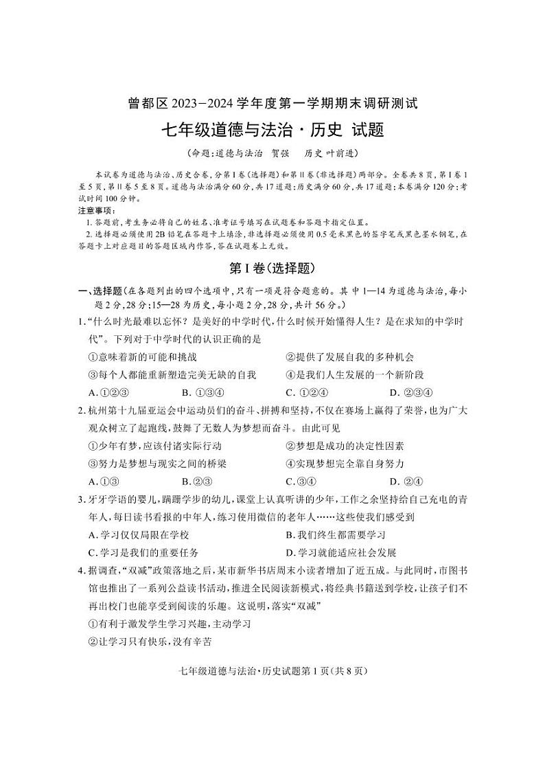 _湖北省随州市曾都区2023-2024学年七年级上学期期末考试道德与法治、历史试题01