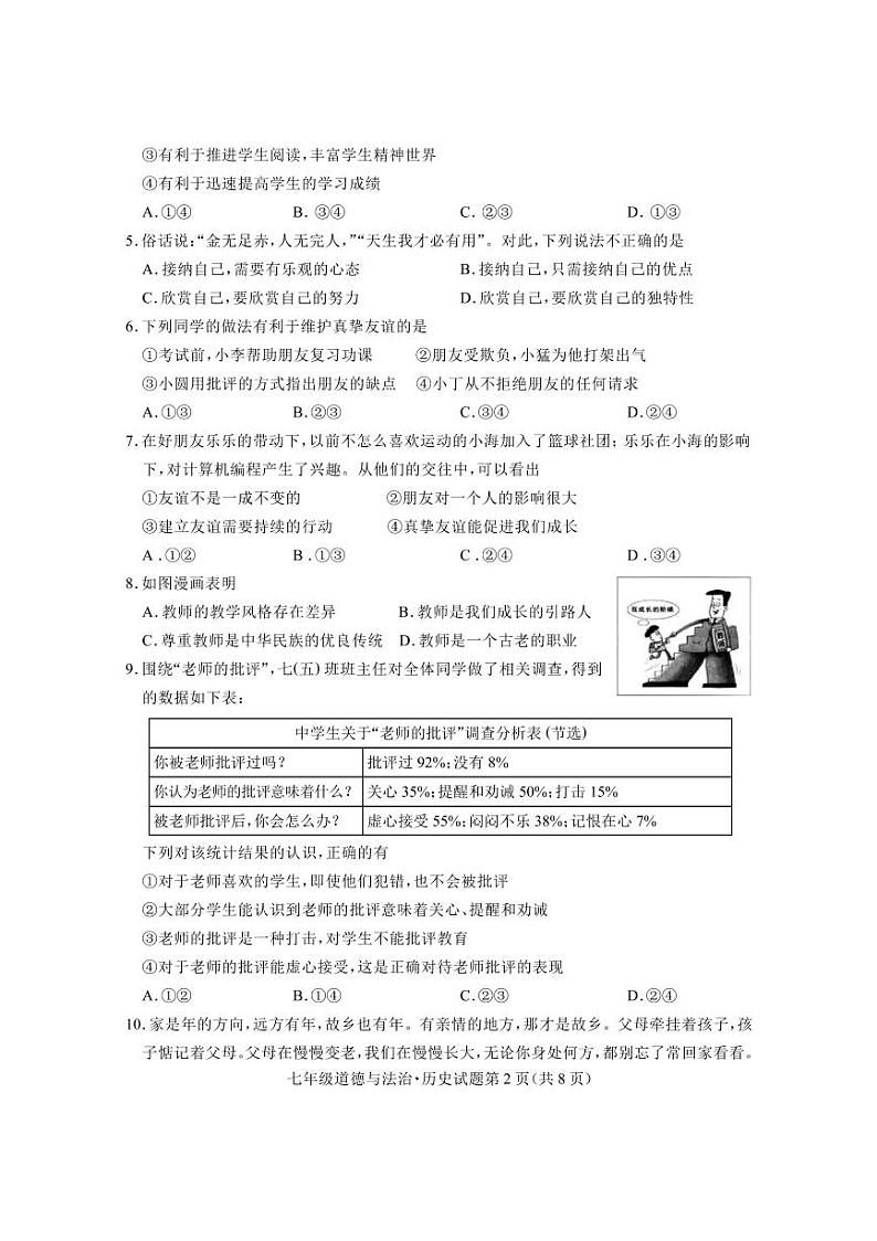 _湖北省随州市曾都区2023-2024学年七年级上学期期末考试道德与法治、历史试题02