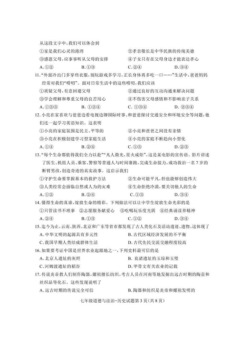 _湖北省随州市曾都区2023-2024学年七年级上学期期末考试道德与法治、历史试题03