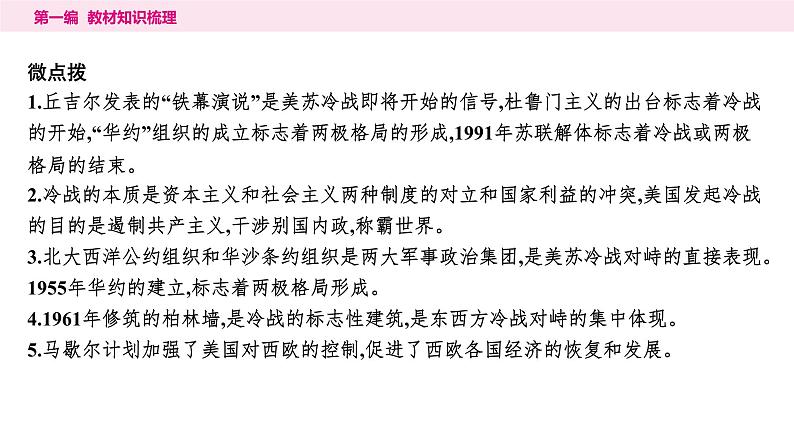 2024年中考历史一轮复习课件:世界现代史3 二战后的世界变化第7页