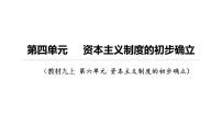 2024年中考历史一轮复习课件：世界近代史2 资本主义制度的初步确立