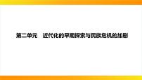 2024年中考历史一轮复习课件：中国近代史2近代化的早期探索与民族危机的加剧