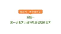 2024年中考历史一轮复习课件---世界现代史1第一次世界大战和战后初期的世界