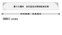 2024年中考历史一轮复习课件：世界古代史1 古代亚非文明和欧洲文明