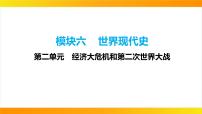 2024年中考历史一轮复习课件：世界现代史2经济大危机和第二次世界大战