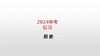 2024年中考历史一轮复习课件:世界近代史 第二单元 工业革命和国际共产主义运动的兴起课件