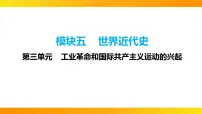 2024年中考历史一轮复习课件:世界近代史3工业革命和国际共产主义运动的兴起