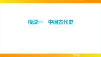 2024年中考历史一轮复习课件：中国古代史1史前时期：中国境内早期人类与文明的起源