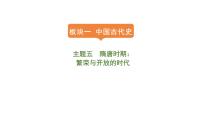 2024年中考历史一轮复习课件:中国古代史5隋唐时期:繁荣与开放的时代