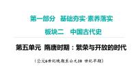 2024年中考历史一轮复习课件:中国古代史5隋唐时期:繁荣与开放的时代